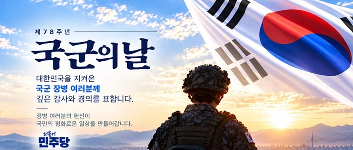 국군의 날인 1일 잘못된 태극기 이미지를 게시한 더불어민주당 홈페이지 모습. 더불어민주당은 1일 홈페이지에 국군의 날 축하 이미지를 배너 형태로 올렸다. 그런데 국군의 날 축하 이미지 속 태극기의 건곤감리 문양 배치 등 곳곳에 오류가 발견돼 논란이 일었다. 건곤감리 중 태극기 왼쪽 아래에 있어야 할 '리' 문양이 잘못되게 표현됐다. 건곤감리 중 '리'는 가운줄만 끊어지고 양옆 두 줄은 이어진 형태다. 그런데 이 자리에 세 줄이 모두 끊어진 여섯 토막의 '곤' 형태가 들어갔다. 더불어민주당 관계자는 '실무진이 이미지를 제작하는 과정에서 실수가 있었다'라며 '인지 즉시 삭제하고 수정 작업을 진행 중'이라고 설명했다. / 민주당 홈페이지 캡처