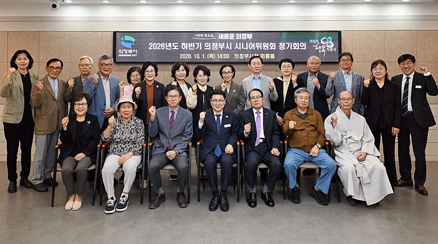 김원기 의정부시장이 10월 1일 시청 회룡홀에서 열린 ‘2026년 하반기 의정부시 시니어위원회 정기회의’에서 참석자들과 기념촬영을 하고 있다