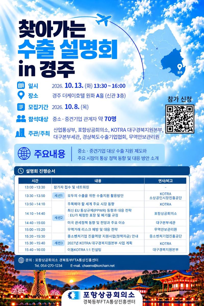포항상공회의소, 경주서  ‘찾아가는 수출 설명회’ 개최