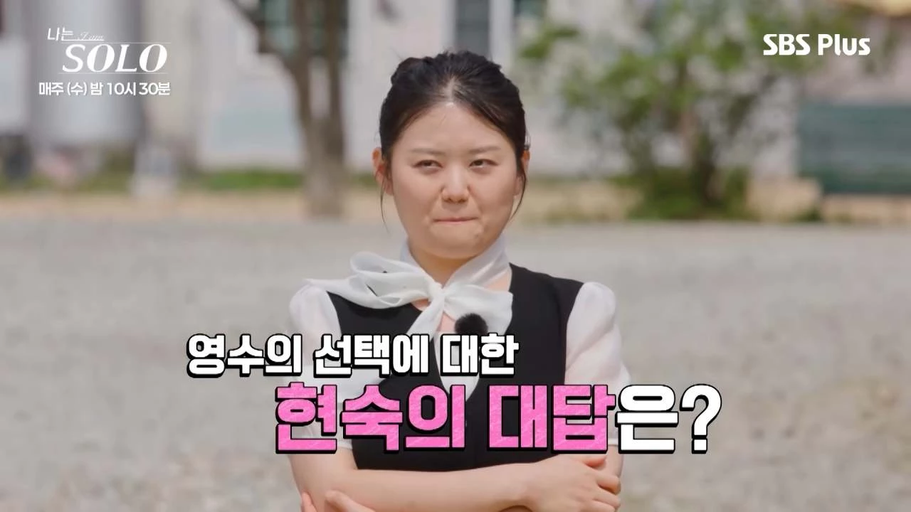 '나는솔로 33기' 현숙. / 유튜브 'SBS Plus 스플스'