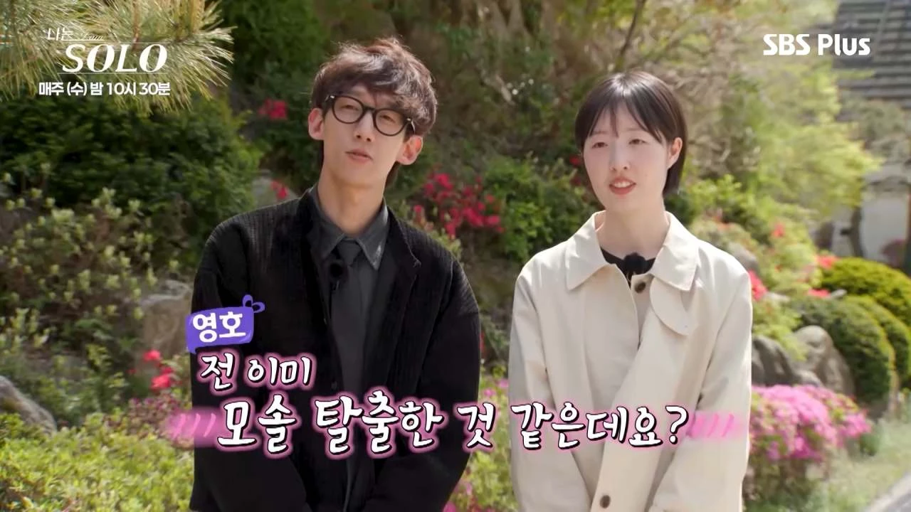 최커가 된 영호와 순자. / 유튜브 'SBS Plus 스플스'