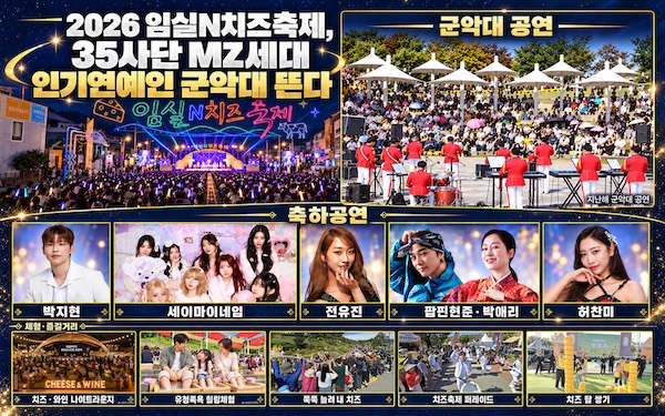 2026 임실N치즈축제, 35사단 MZ세대 인기연예인 군악대 뜬다 