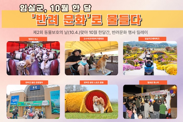 임실군, 10월 한 달‘반려문화’로 물든다  