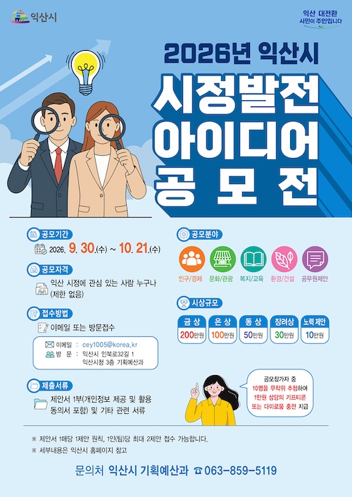 익산시, 시민 아이디어로 시정에 새로움 더한다
