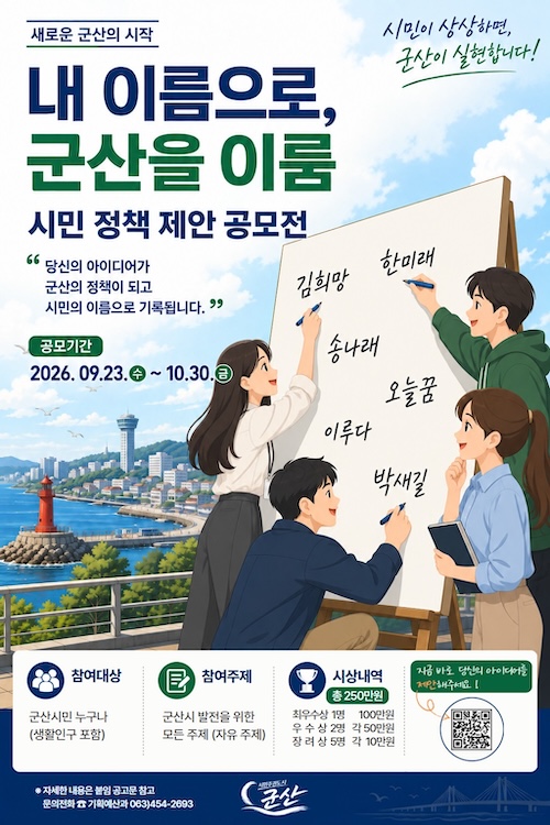 “나의 아이디어가 군산의 정책으로”… 군산시, 2026 시민 제안 공모전 개최
