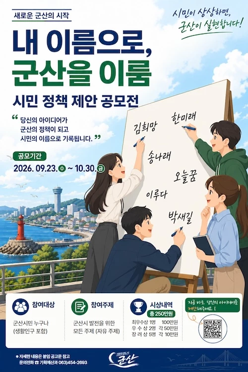 2026년 시민 제안 공모전 / 군산시
