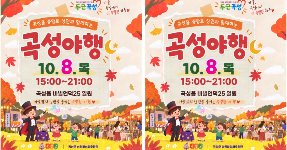 가을밤 낭만 가득 '곡성야행' 8일 첫선…골목 상권 살린다