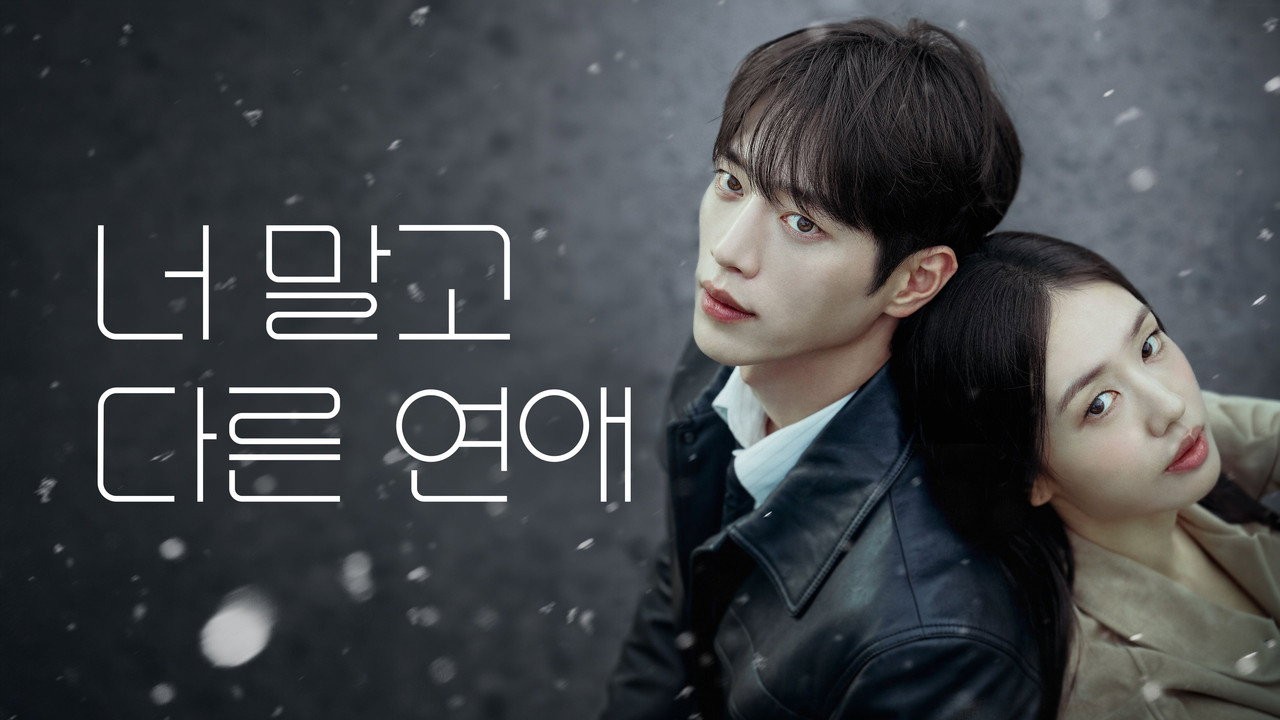 서혜랑에서 정수현으로, 김윤혜가 쌓아온 캐릭터 / 드라마 '너 말고 다른 연애'의 한 장면 (사진=KBS)
