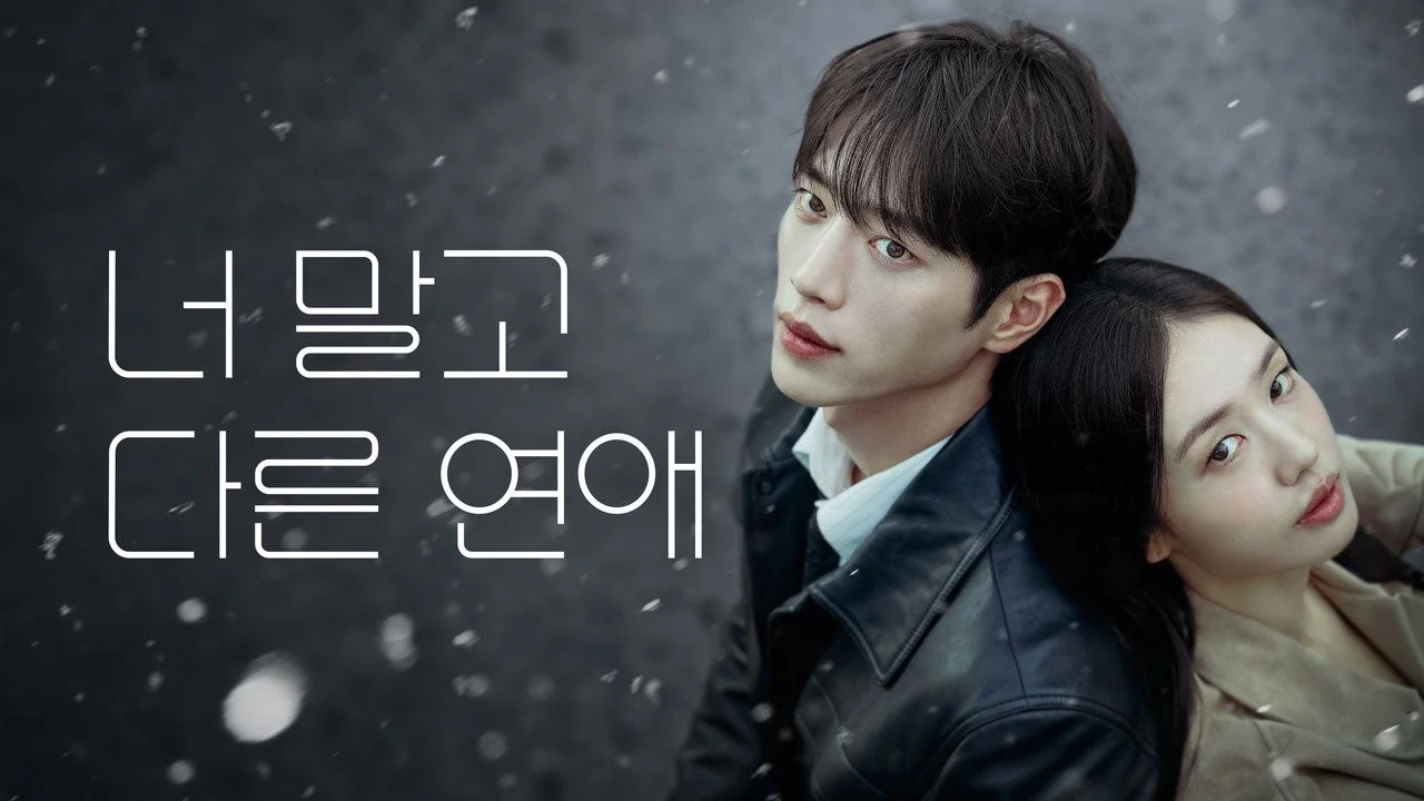 서혜랑에서 정수현으로, 김윤혜가 쌓아온 캐릭터 / 드라마 '너 말고 다른 연애'의 한 장면 (사진=KBS)