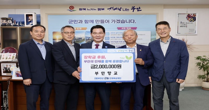 부안향교, 근농인재육성장학금 200만원 기탁