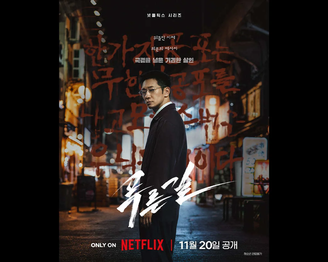 드라마 '푸른길' 공식 스틸 (사진=넷플릭스)