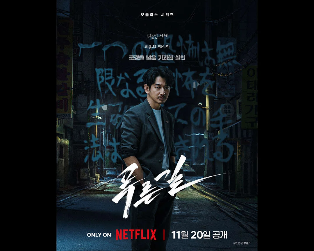 드라마 '푸른길' 공식 스틸 (사진=넷플릭스)