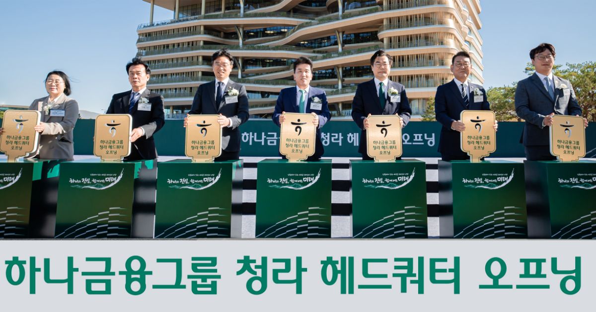 하나금융그룹, 하나금융타운 완성...인천과 함께 새로운 100년의 시작
