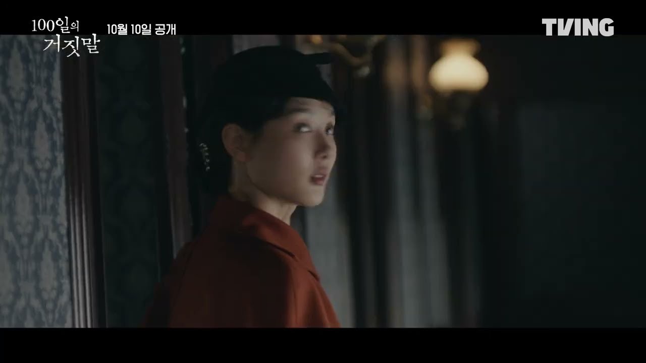 ‘100일의 거짓말’ 김유정·박진영 3개 국어 연기…1회 시사회 반응 심상찮다