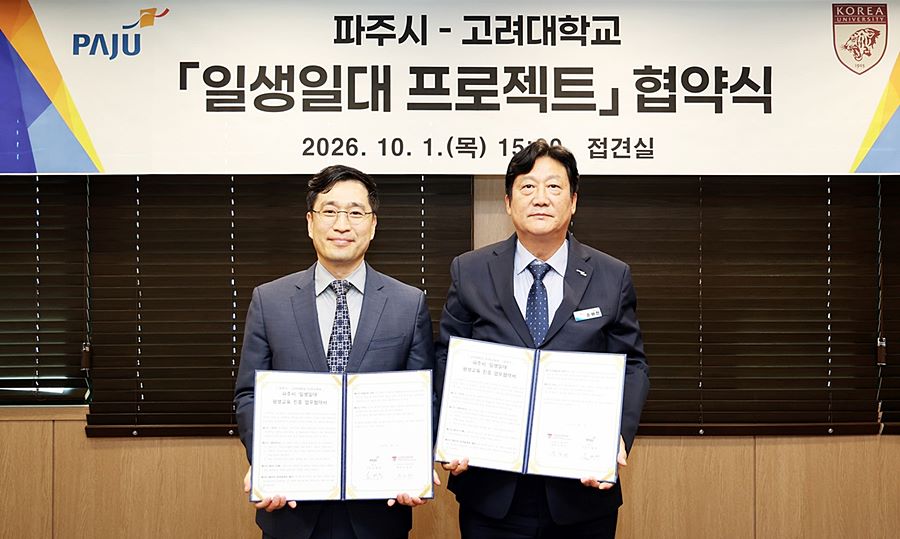 "대학 강의가 시민 곁으로" 파주시, 고려대와 평생교육 협력 강화