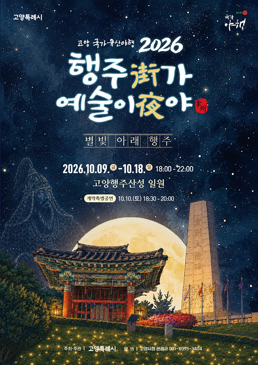 "별빛 아래 다시 열린 행주산성" 고양시, '행주가 예술이야' 9일 개막