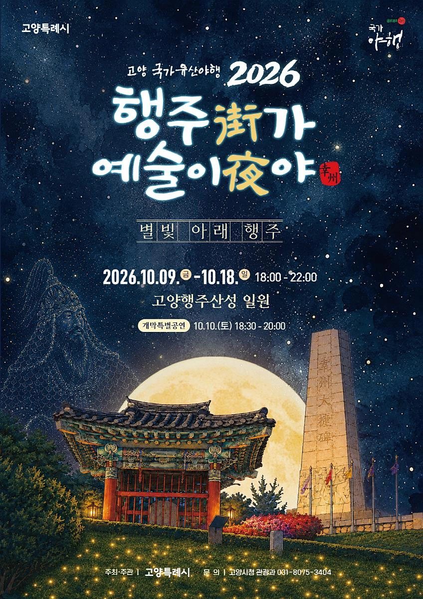 '별빛 아래 다시 열린 행주산성' 고양시, '행주가 예술이야' 9일 개막