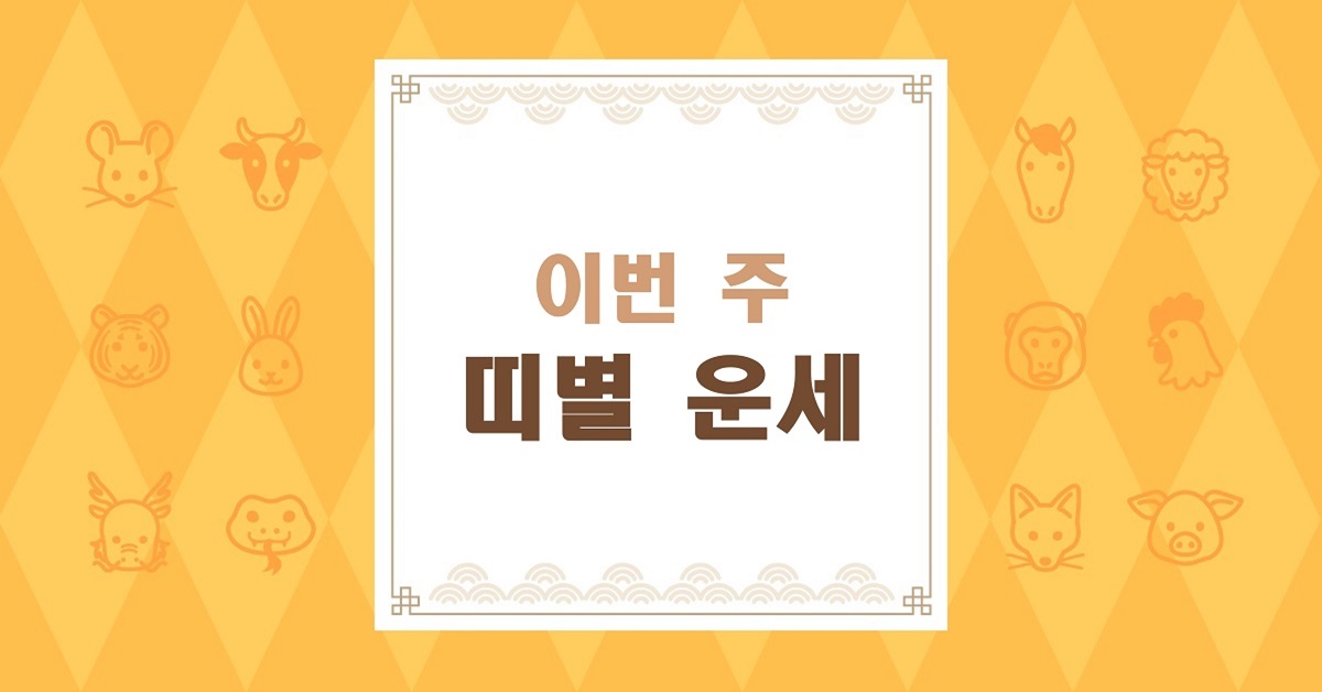 쥐띠·호랑이띠는 행운, 소띠·토끼띠는 주의…09/28-10/04 띠별 운세 총정리