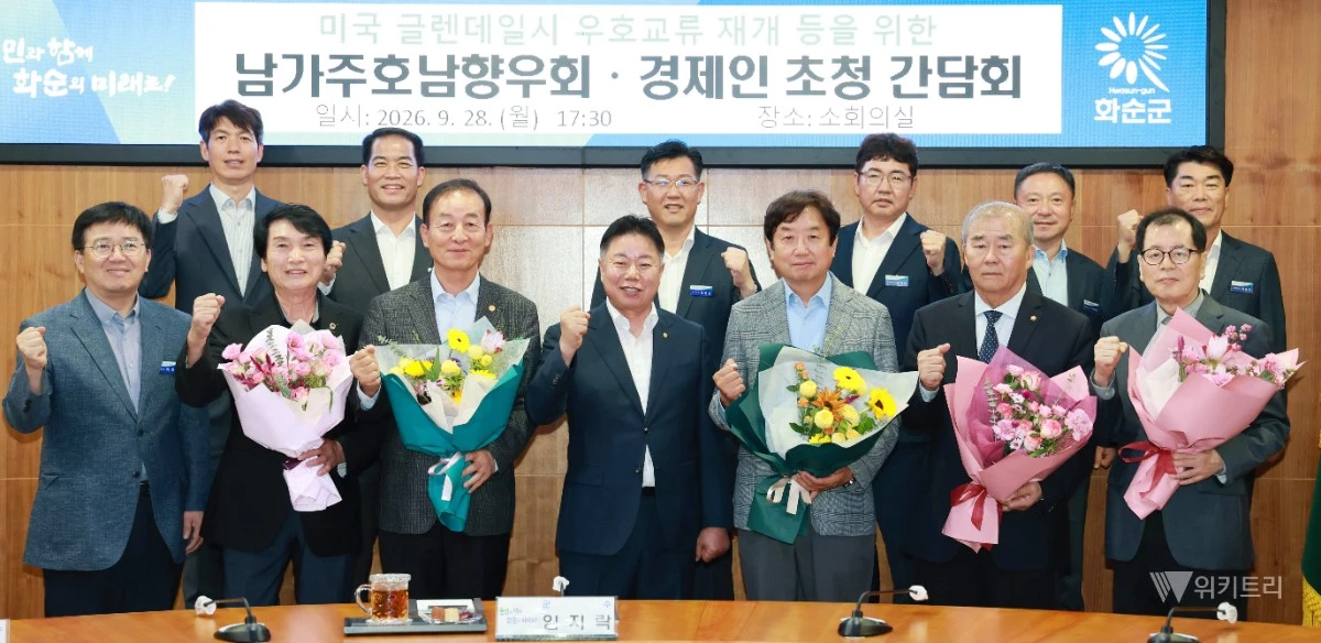 화순군(군수 임지락)은 지난 9월 28일 군청 주요 회의실에서 남가주호남향우회 및 미주 한인 경제인 대표단을 특별 초청해 미국 글렌데일시와의 우호 교류 활성화를 위한 심도 있는 간담회를 성공적으로 개최했다. / 화순군