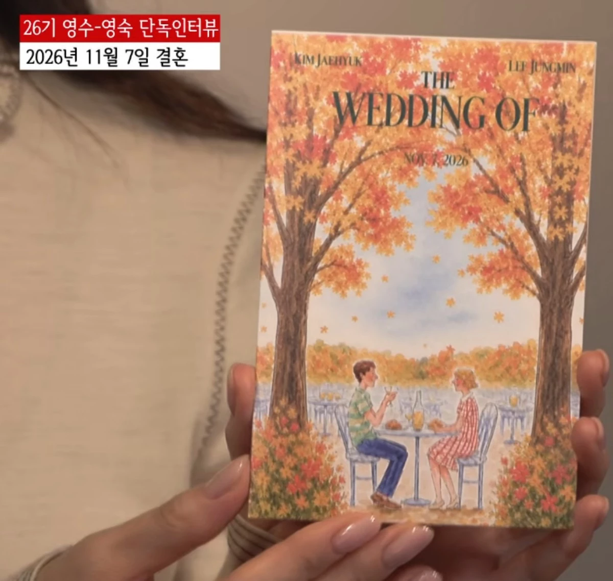 '나는 솔로' 26기 영수-영숙 결혼 청첩장. / 유튜브 '촌장엔터테인먼트TV'