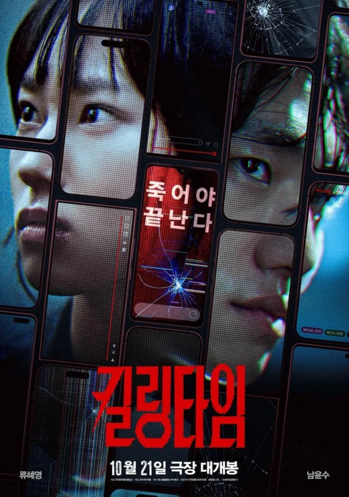영화 '킬링타임' 공식 포스터 / 더타이틀