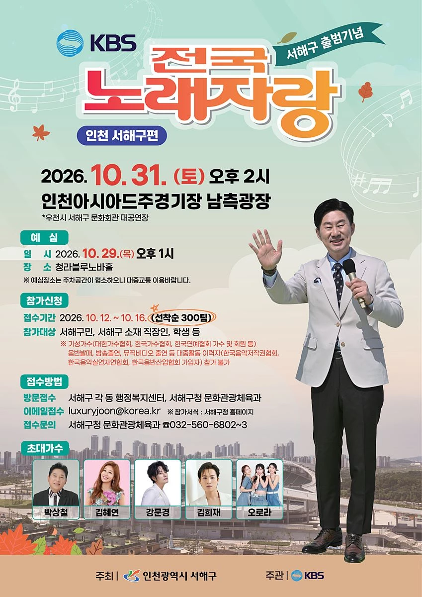 '구민의 끼가 무대 오른다' 서해구 출범 기념 '전국노래자랑' 개최