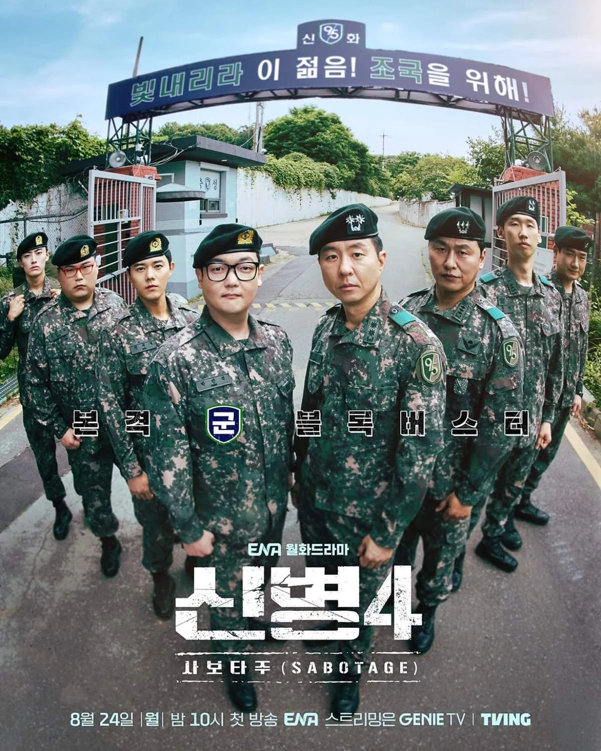 '신병4: 사보타주' 포스터 / ena drama 인스타그램