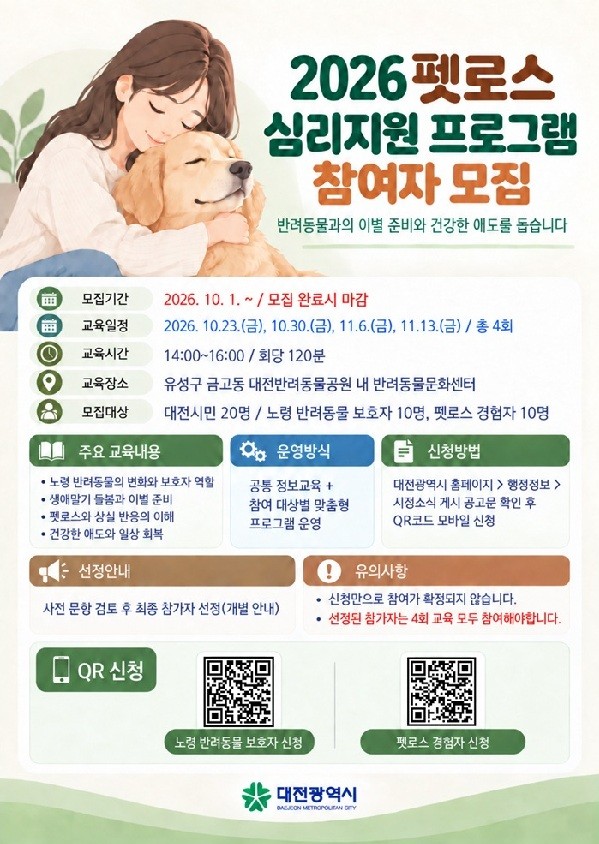 대전시,  펫로스 심리지원 참가자 20명 모집