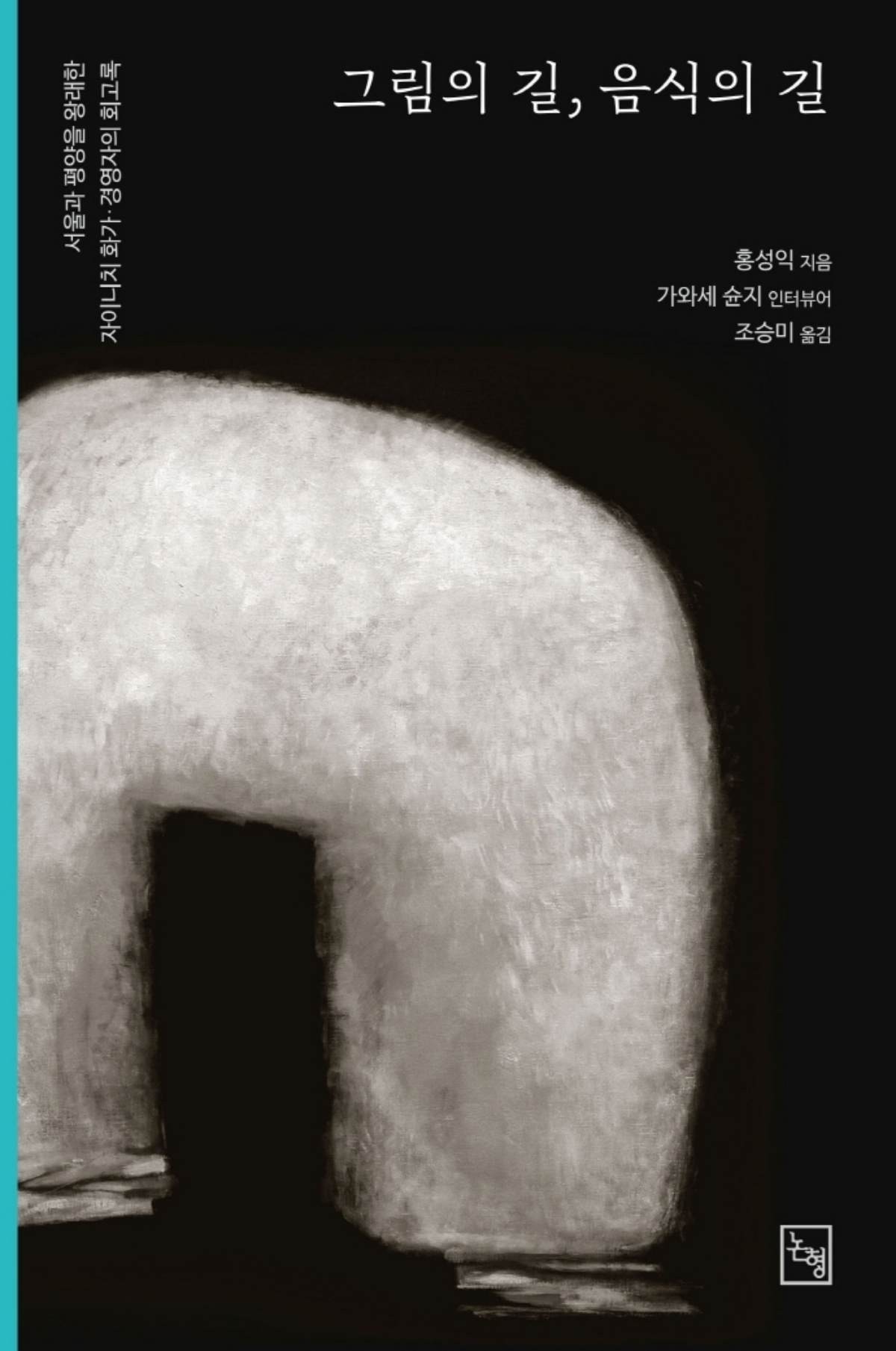 그림의 길, 음식의 길 / 교보문고
