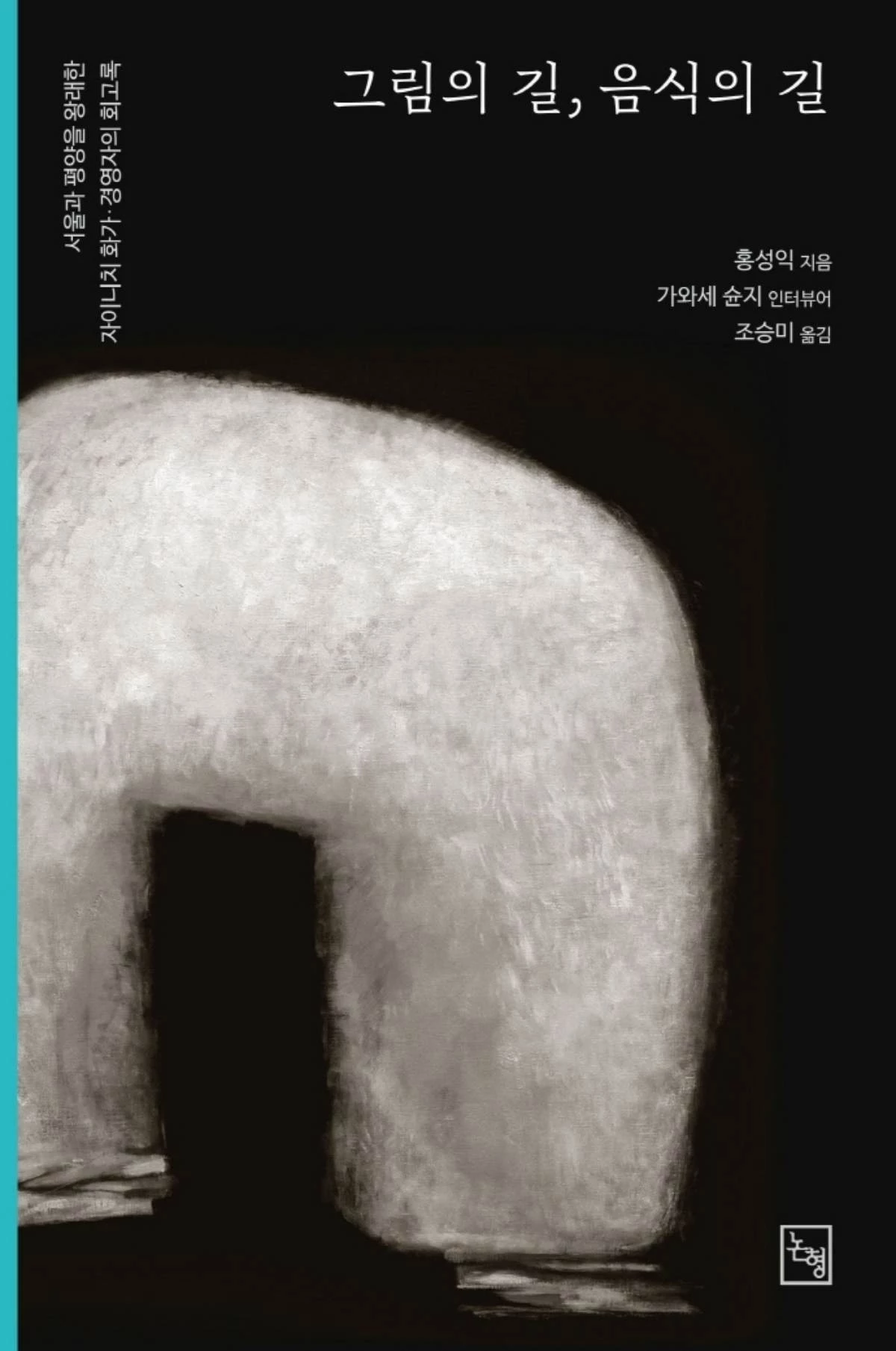 그림의 길, 음식의 길 / 교보문고