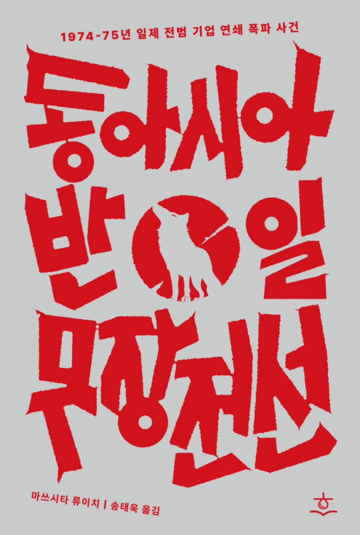 동아시아 반일 무장전선 / 교보문고