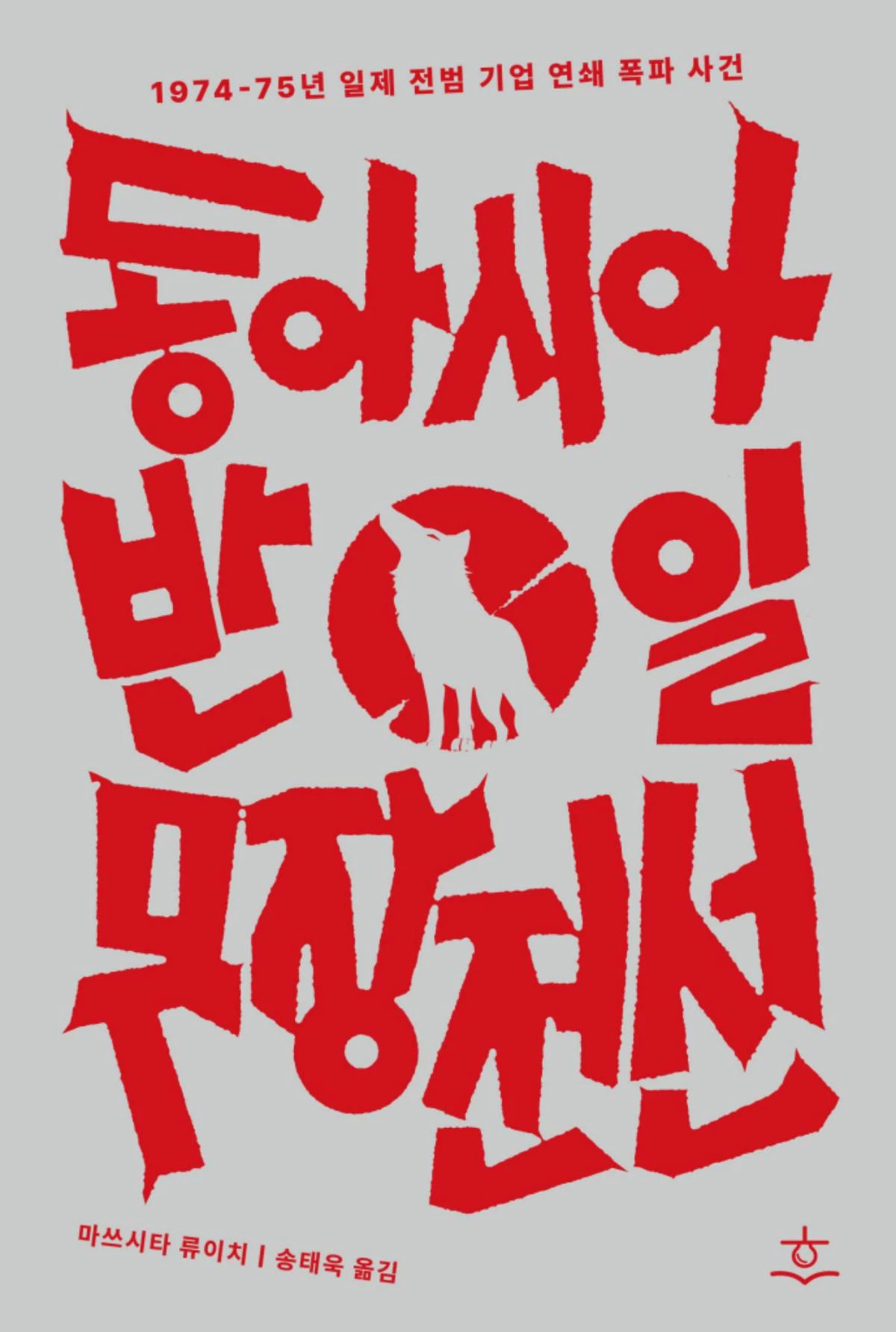 동아시아 반일 무장전선 / 교보문고