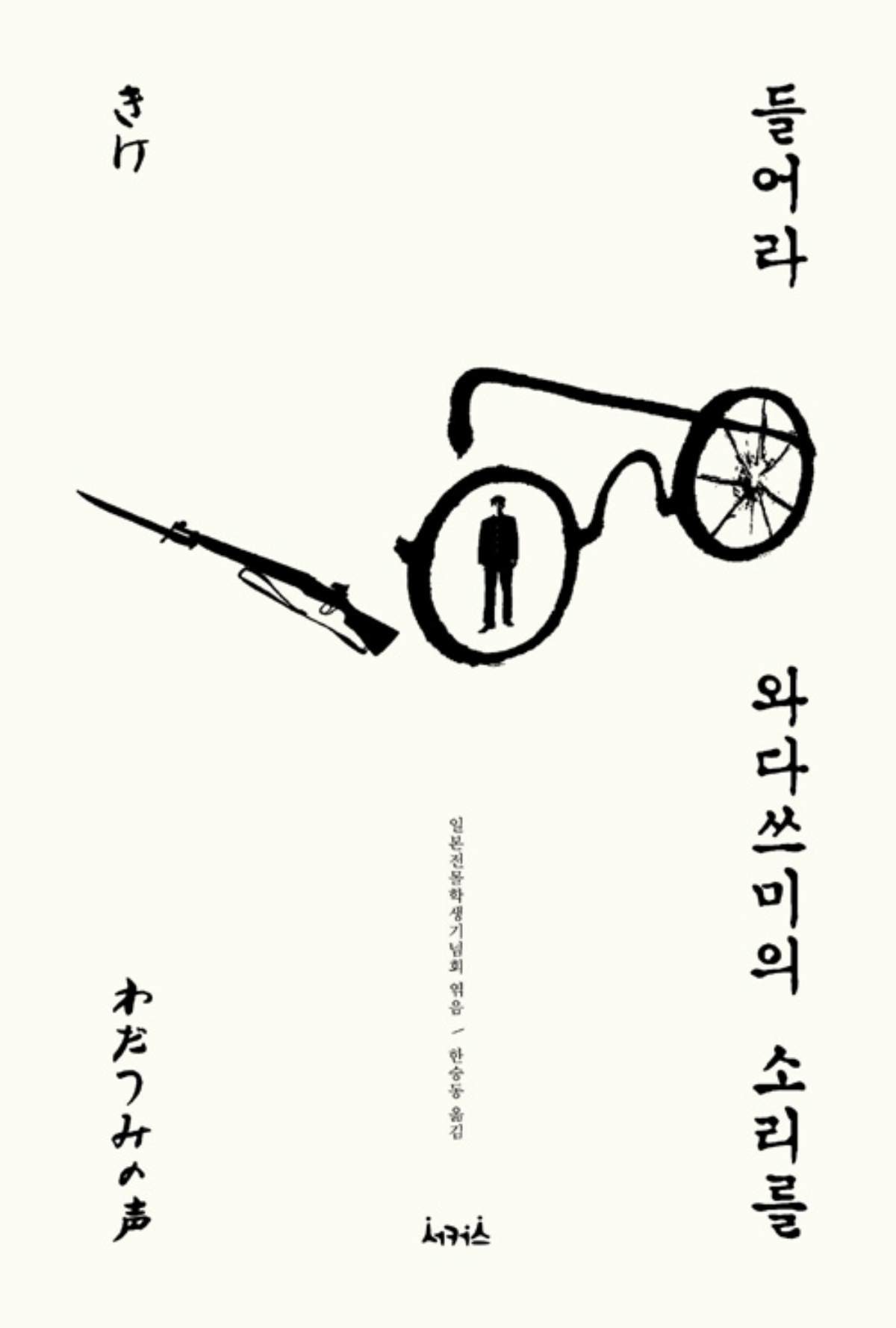 들어라 와다쓰미의 목소리를 / 교보문고