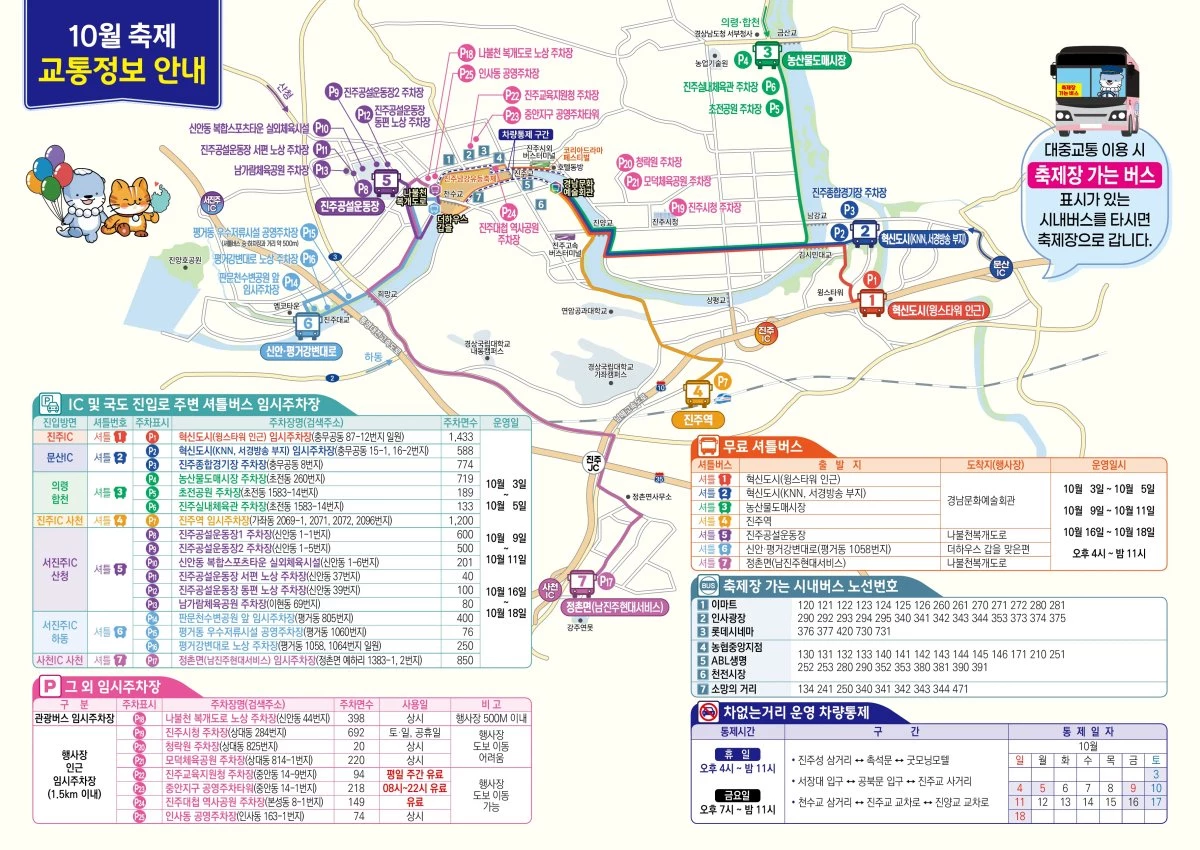 진주남강유등축제 교통정보 안내. / 진주남강유등축제 홈페이지 캡처