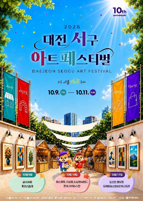 공원 전체가 ‘예술 거리’…10돌 맞은 대전 서구 아트페스티벌 9일 개막