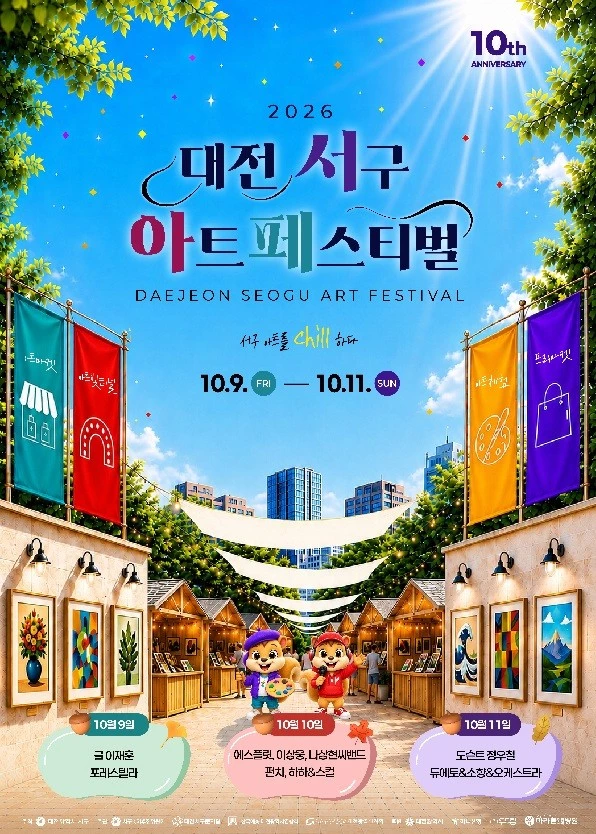 공원 전체가 ‘예술 거리’…10돌 맞은 대전 서구 아트페스티벌 9일 개막