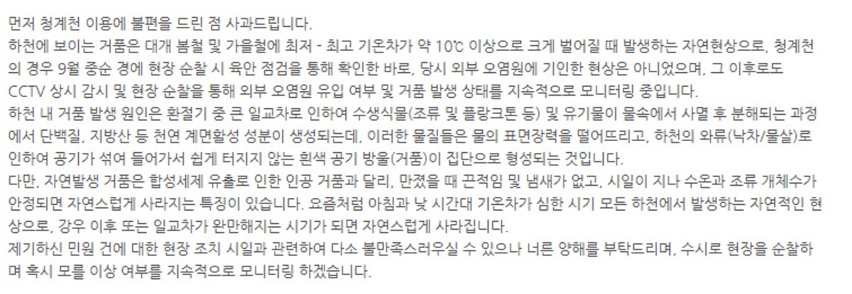 청계천 거품 민원에 대한 청계천관리처의 답변. / 서울시설공단 홈페이지