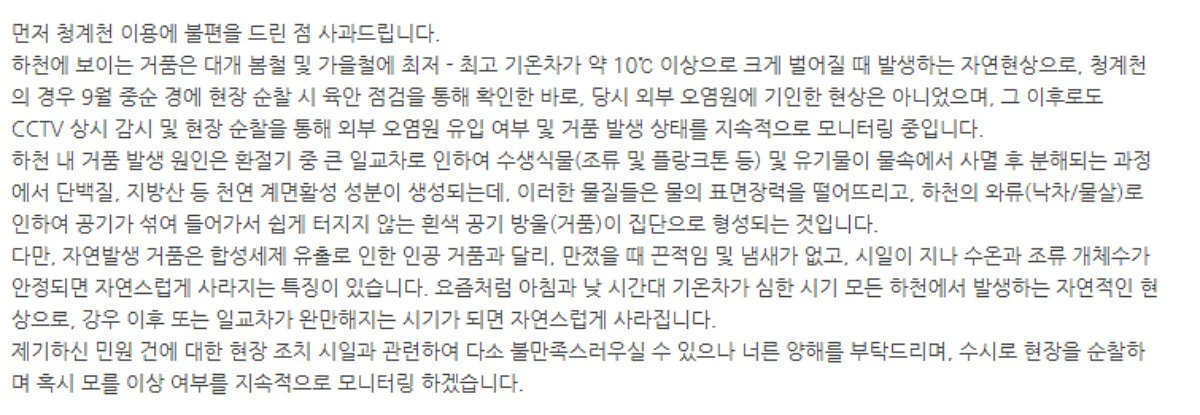 청계천 거품 민원에 대한 청계천관리처의 답변. / 서울시설공단 홈페이지