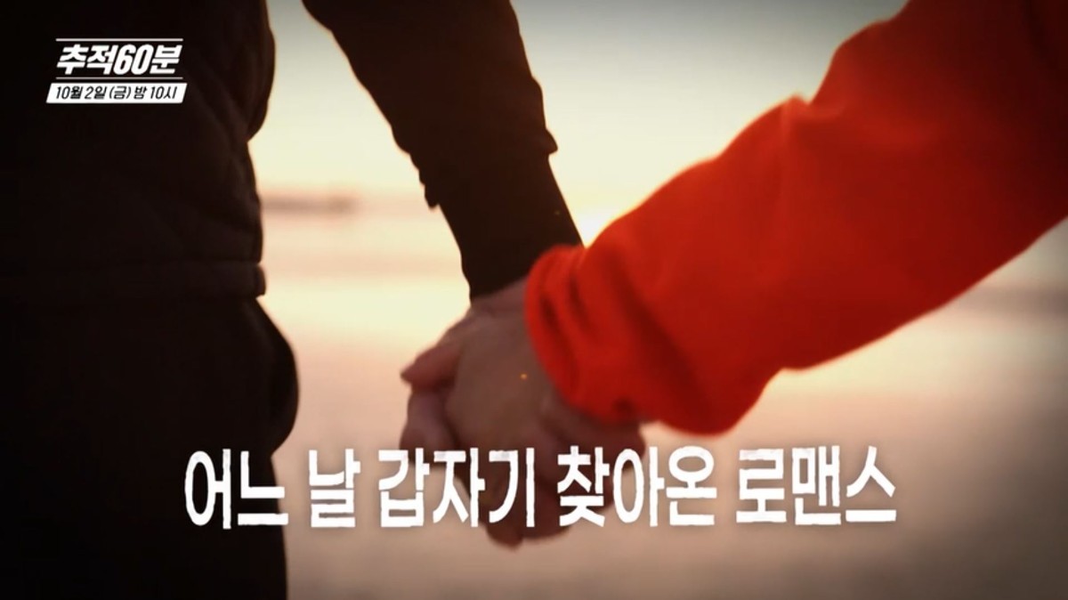 KBS1 ‘추적60분’ 1474회 ‘당신의 외로움을 노린다-노인 로맨스 스캠’ 예고편 속 장면. / KBS 제공