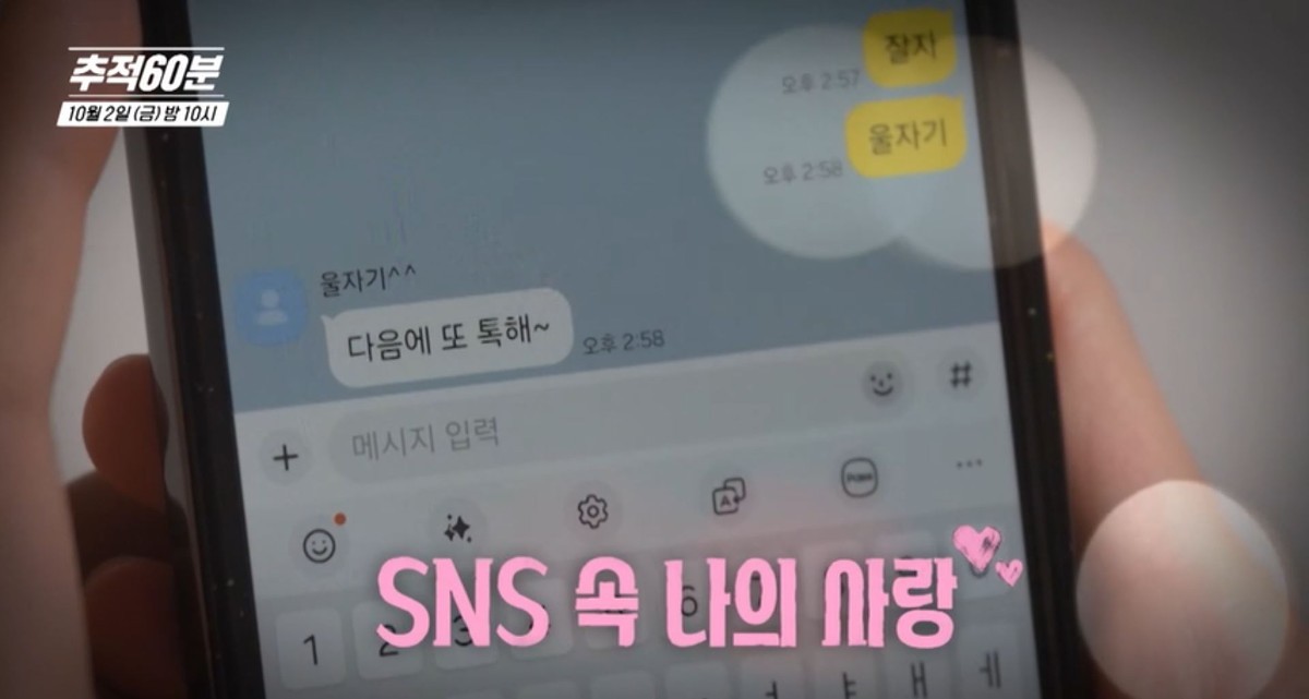 KBS1 ‘추적60분’ 1474회 ‘당신의 외로움을 노린다-노인 로맨스 스캠’ 예고편 속 장면. / KBS 제공