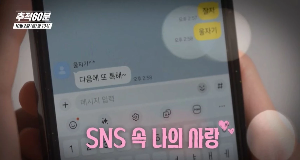 KBS1 ‘추적60분’ 1474회 ‘당신의 외로움을 노린다-노인 로맨스 스캠’ 예고편 속 장면. / KBS 제공