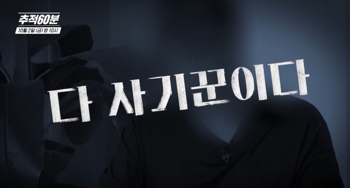 KBS1 ‘추적60분’ 1474회 ‘당신의 외로움을 노린다-노인 로맨스 스캠’ 예고편 속 장면. / KBS 제공
