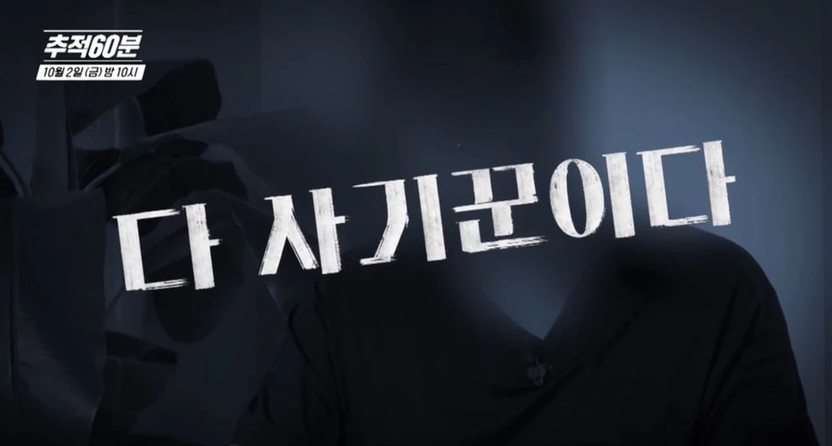 KBS1 ‘추적60분’ 1474회 ‘당신의 외로움을 노린다-노인 로맨스 스캠’ 예고편 속 장면. / KBS 제공
