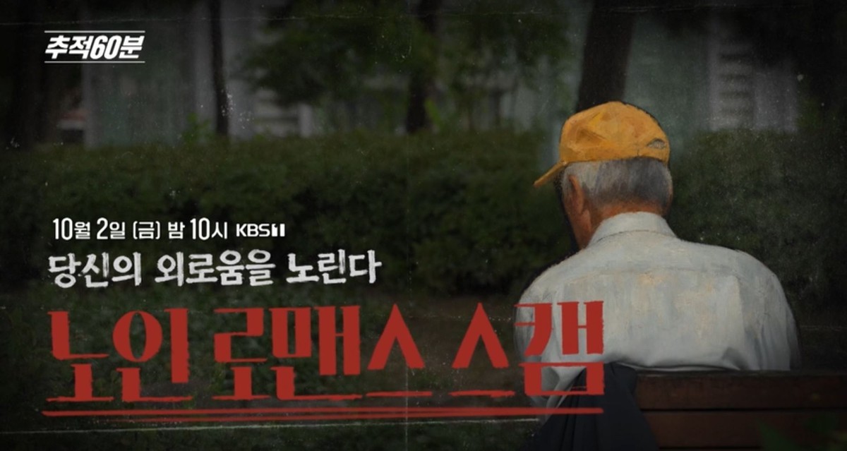 KBS1 ‘추적60분’ 1474회 ‘당신의 외로움을 노린다-노인 로맨스 스캠’ 예고편 속 장면. / KBS 제공