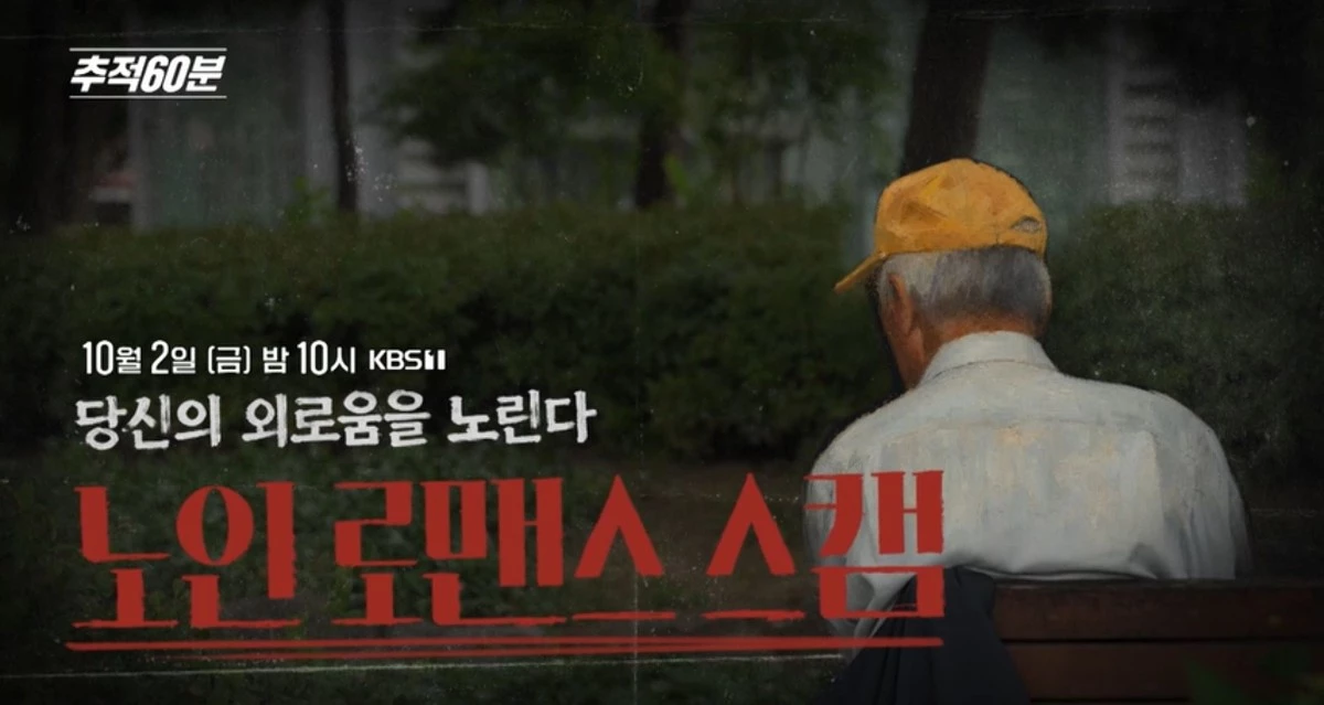 KBS1 ‘추적60분’ 1474회 ‘당신의 외로움을 노린다-노인 로맨스 스캠’ 예고편 속 장면. / KBS 제공