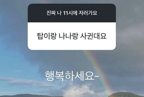 2일 한서희가 자신의 SNS를 통해 탑의 열애설에 대한 반응을 보였다. 한 누리꾼이 '탑이랑 나나랑 사귄대요'라는 메시지를 보냈다. 한서희는 이에 '행복하세요~'라고 답했다. 다른 설명이나 덧붙인 말은 없었다. / 한서희 인스타그램