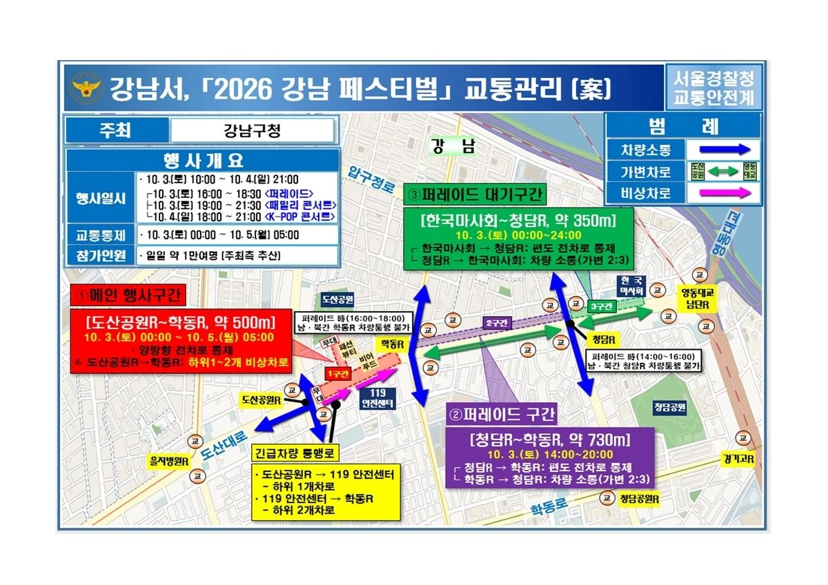강남 페스티벌 교통관리 / 서울경찰청