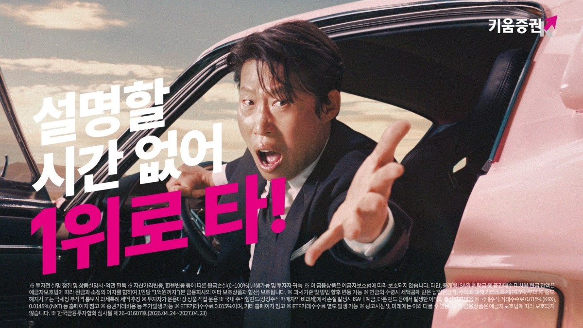 키움증권이 최근 진행했던 유해진 광고캠페인. / 키움증권