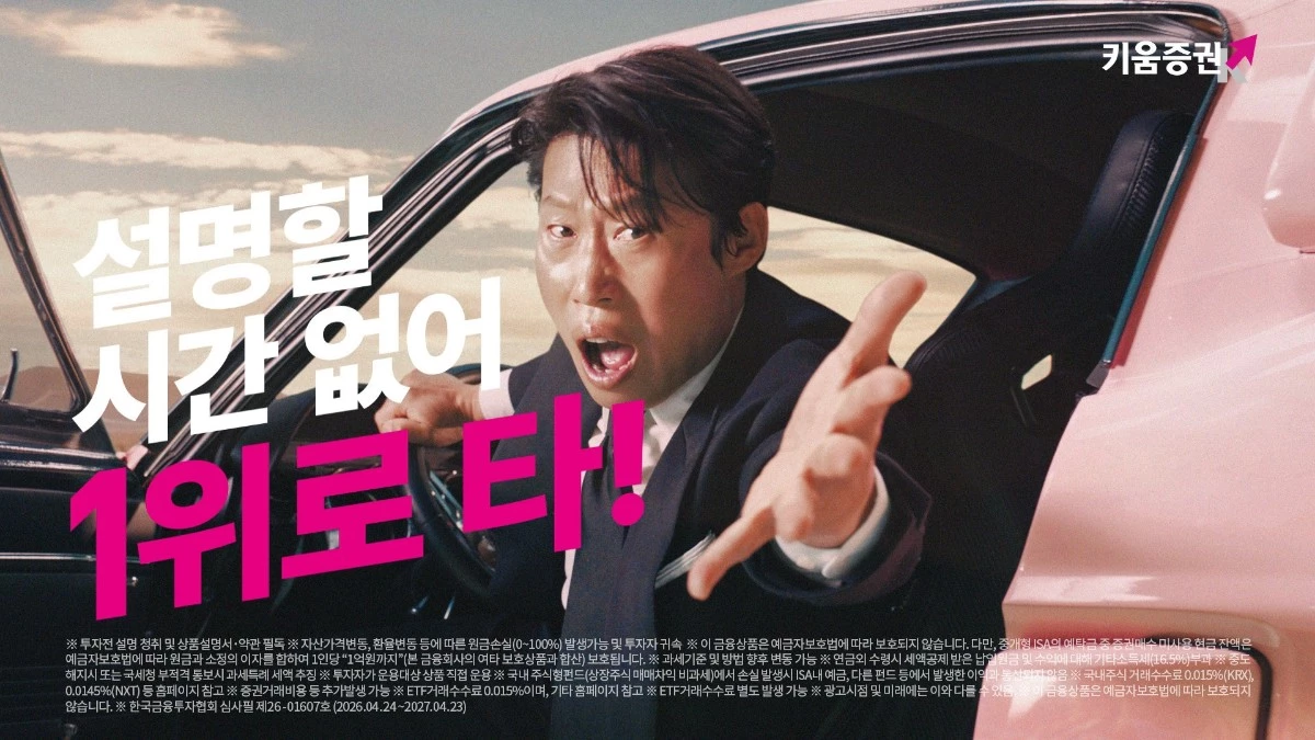 키움증권이 최근 진행했던 유해진 광고캠페인. / 키움증권
