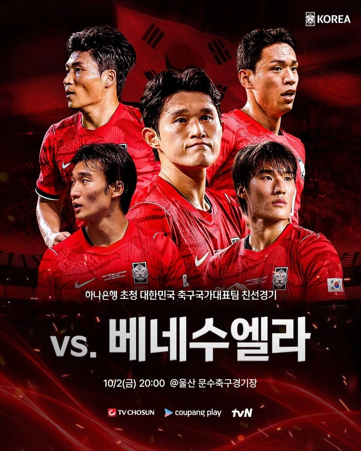한국 베네수엘라 축구 중계 10월 2일 8시부터 시작 / 대한축구협회